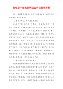 新任职干部集体谈话会讲话行政审批