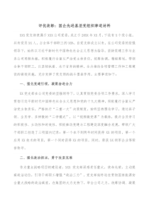 评优表彰国企先进基层党组织事迹材料