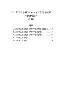5篇20XX年工作总结和20XX年工作思路汇编街道专题