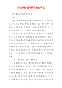 新任银行领导就职表态讲话