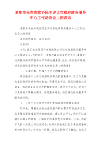 某副市长在市政协民主评议市政府政务服务中心工作动员会上的讲话