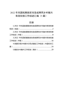 5篇20XX年巩固拓展脱贫攻坚成果同乡村振兴有效衔接工作综述汇编