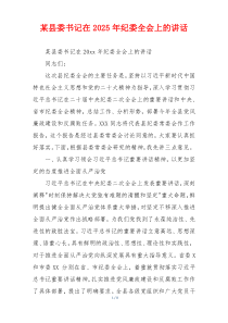 某县委书记在2025年纪委全会上的讲话