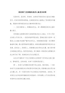 财政部门支持稳住经济大盘发言材料