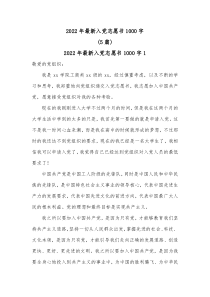 5篇20XX年最新入党志愿书1000字