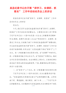 某县纪委书记在开展“深学习、实调研、抓落实” 工作年活动动员会上的讲话