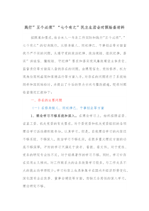 践行五个必须七个有之民主生活会对照检查材料