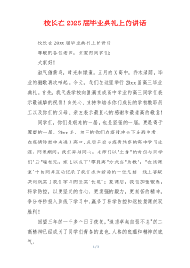校长在2025届毕业典礼上的讲话