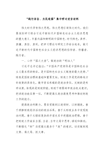 践行宗旨为民造福集中研讨发言材料