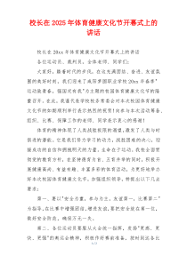 校长在2025年体育健康文化节开幕式上的讲话