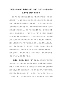 蹚出一条新路要做到敢稳成县纪委书记集中学习研讨发言材料