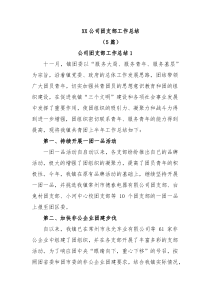 5篇XX公司团支部工作总结