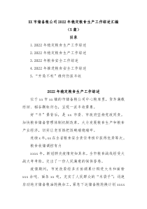 5篇XX市储备粮公司20XX年稳定粮食生产工作综述汇编