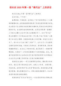 校长在2025年第一届“教代会”上的讲话