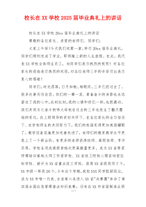 校长在XX学校2025届毕业典礼上的讲话