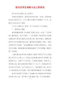 校长在学生表彰大会上的讲话