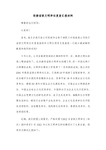 迎接省级文明单位复查汇报材料