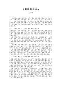 5篇乡镇思想宣传工作总结