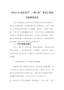 2025nian社区关于” 一清二实”专项工作的总结报告范文(素材)