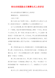 校长在校园励志石揭幕仪式上的讲话