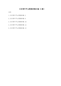 5篇五四青年节主题演讲稿汇编