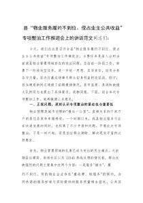2025年“物业服务履约不到位、侵占业主公共收益”专项整治工作推进会上的讲话范文(素材)