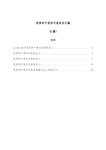 5篇优秀共产党员代表发言汇编