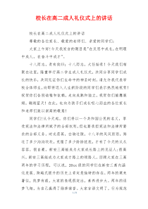 校长在高二成人礼仪式上的讲话