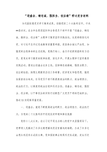 迎盛会铸忠诚强担当创业绩研讨发言材料