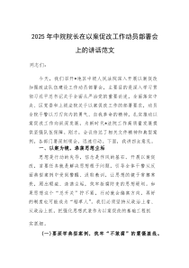 2025年中院院长在以案促改工作动员部署会上的讲话范文(素材)