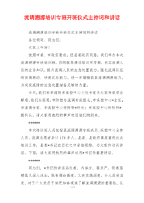 流调溯源培训专班开班仪式主持词和讲话