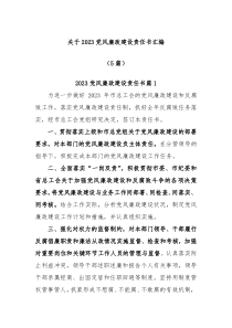 5篇关于20XX党风廉政建设责任书汇编