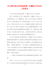 王文涛代省长在省政府第一次廉政工作会议上的讲话