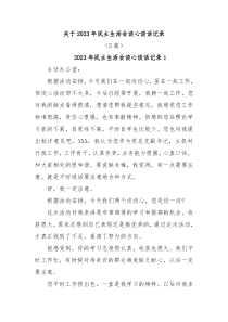 5篇关于20XX年民主生活会谈心谈话记录