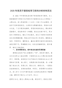 2025年党员干部党校学习党性分析材料范文(素材)