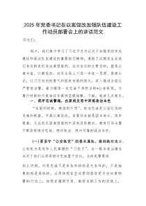 2025年党委书记在以案促改加强队伍建设工作动员部署会上的讲话范文(素材)