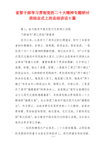 省管干部学习贯彻党的二十大精神专题研讨班结业式上的总结讲话5篇