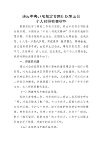 违反中央八项规定专题组织生活会个人对照检查材料