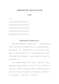 5篇县委组织部年轻干部座谈会发言汇编