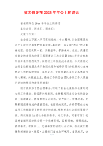 省老领导在2025年年会上的讲话