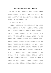 退休干部优秀党务工作者先进事迹材料