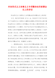 纠治形式主义官僚主义专项整治动员部署会议上的讲话