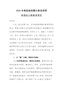 2025年典型案例警示教育思想交流会上的发言范文(素材)