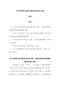 5篇在传达贯彻全国两会精神会议发言汇编