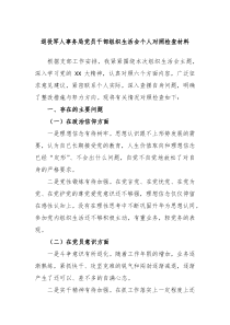 退役军人事务局党员干部组织生活会个人对照检查材料