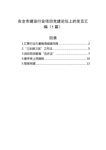 5篇在全市建设行业项目党建论坛上的发言汇编