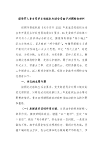 退役军人事务局党支部组织生活会支委班子对照检查材料