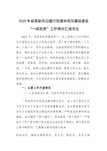 2025年县委副书记履行党建和党风廉政建设“一岗双责”工作情况汇报范文(素材)