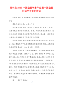 行长在2025中国金融学术年会暨中国金融论坛年会上的讲话
