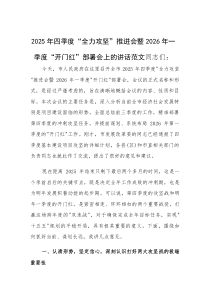 2025年四季度“全力攻坚”推进会暨2026年一季度“开门红”部署会上的讲话范文(素材)